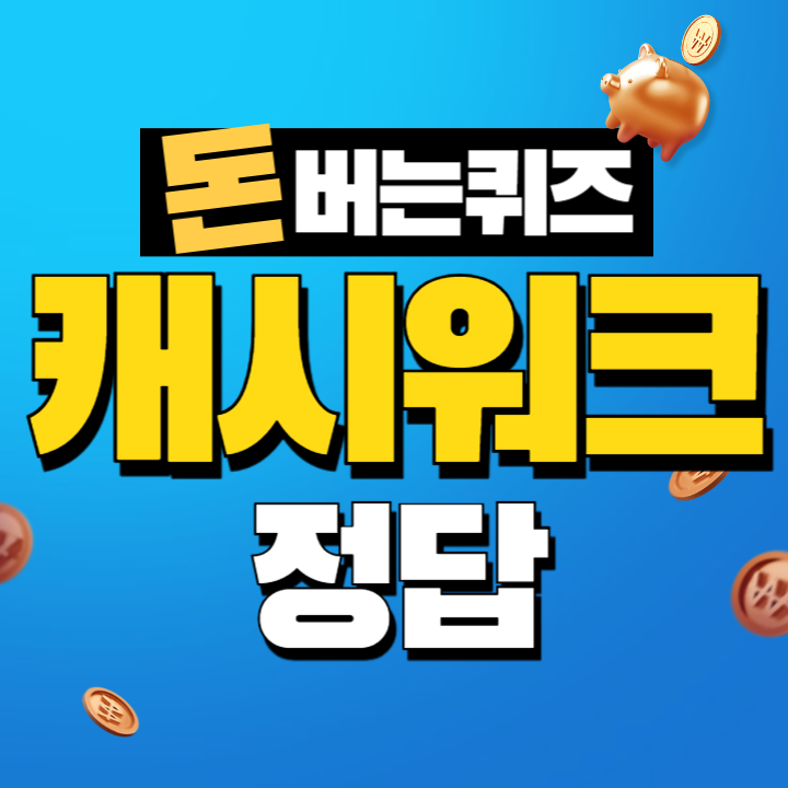 캐시워크 정답 및 참여방법