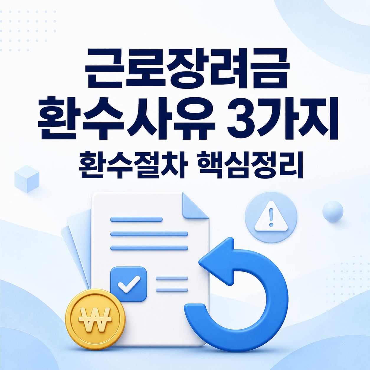 근로장려금 환수사유 환수절차