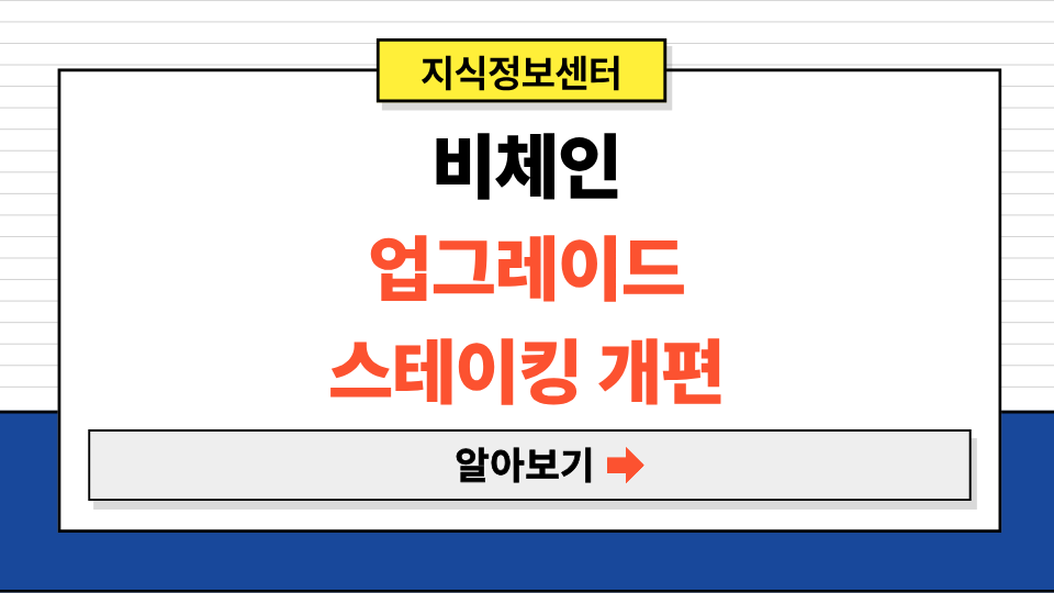 비체인 르네상스 업그레이드 개편된 스테이킹 프로그램 시작 (+3가지 주요기능)