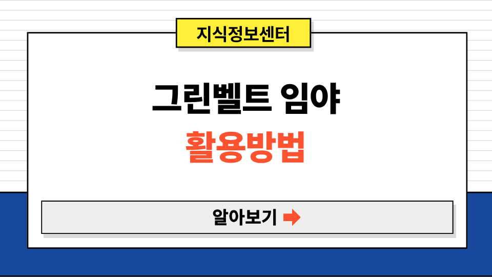 개발제한구역 그린벨트 임야로 할 수 있는 행위 5가지 (+활용방법)