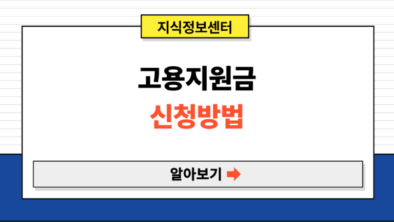 고용지원금 대상 환급 조회 신청방법 (+2025년 버전)
