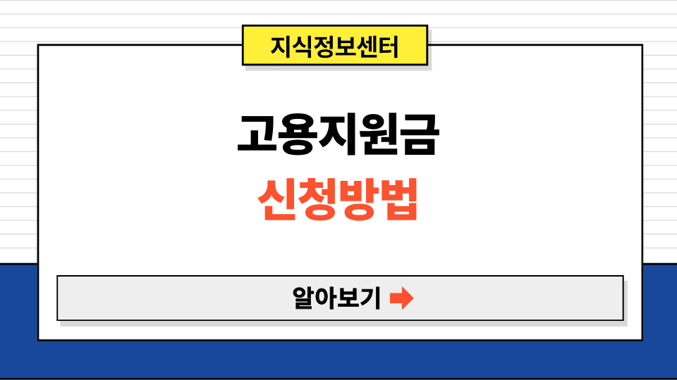 고용지원금 대상 환급 조회 신청방법 (+2025년 버전)