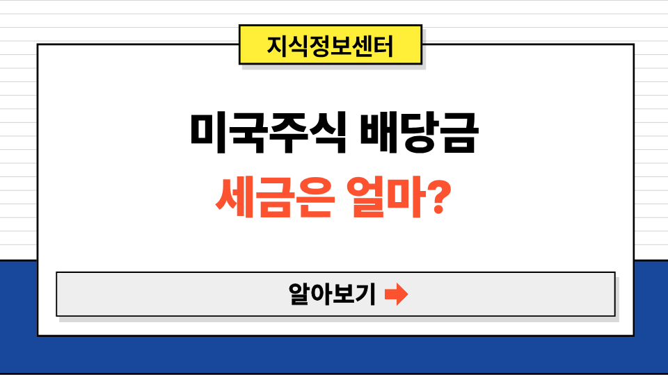 미국주식 배당금 세금은 얼마? - 배당소득세, 금융소득종합과세