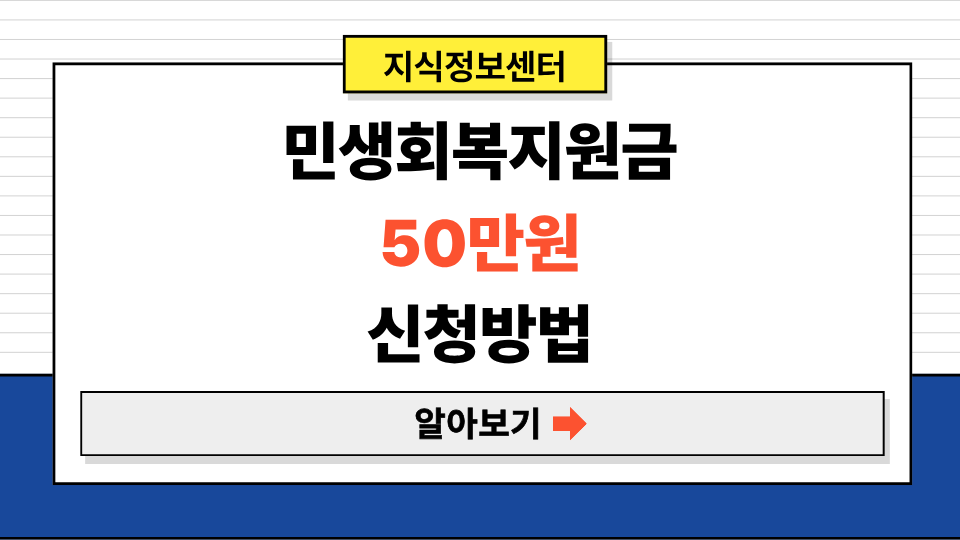 민생회복지원금 취약계층 소비쿠폰 50만원 신청 방법 조건