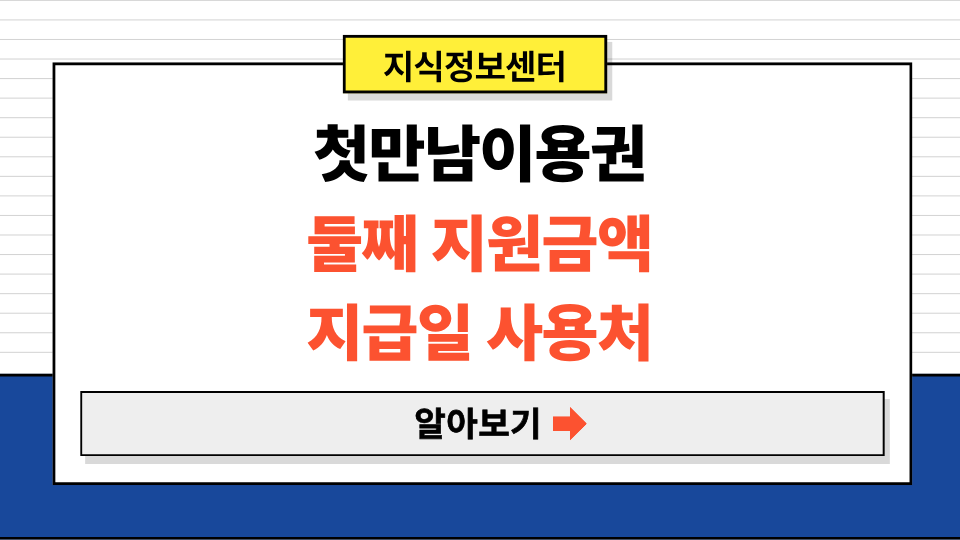 2025 첫만남이용권 둘째 지원 금액 신청 지급일 사용처