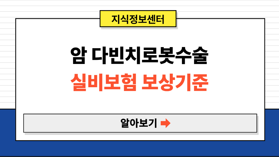 암 다빈치로봇수술 실비보험 보상기준과 최대한 보장 받는 방법