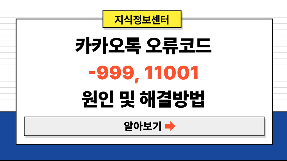 카카오톡 오류코드 -999, 11001 원인부터 해결까지 완벽 정리