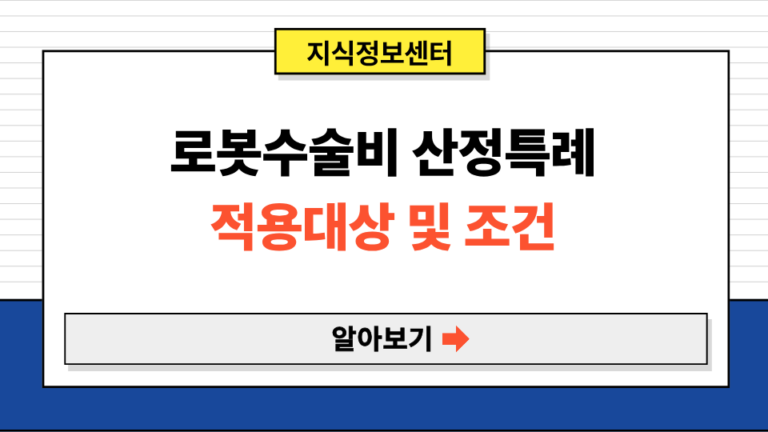 로봇수술비 선정특례 적용 대상 조건 혜택 받는 방법