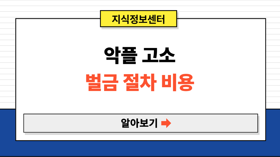 악플 고소 벌금 합의금 절차 기간 비용
