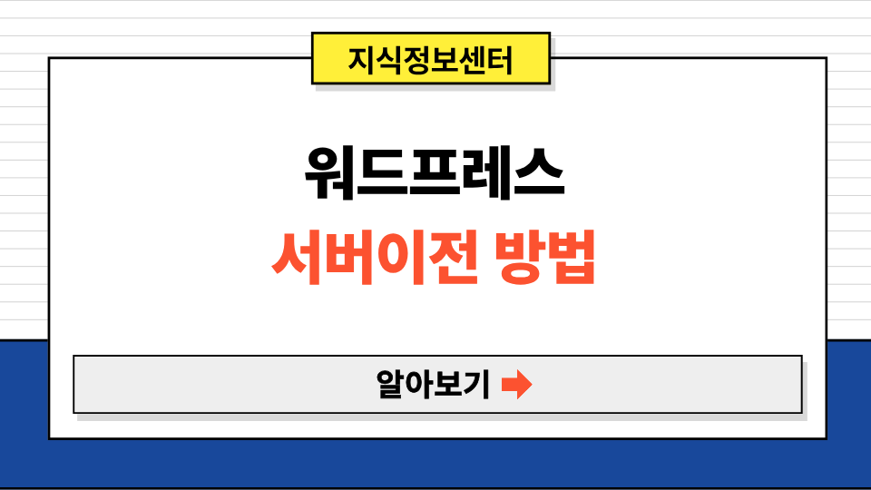 워드프세스 클라우드웨이즈에서 카페24로 서버 이전 호스팅 변경 방법 (Updraftplus)