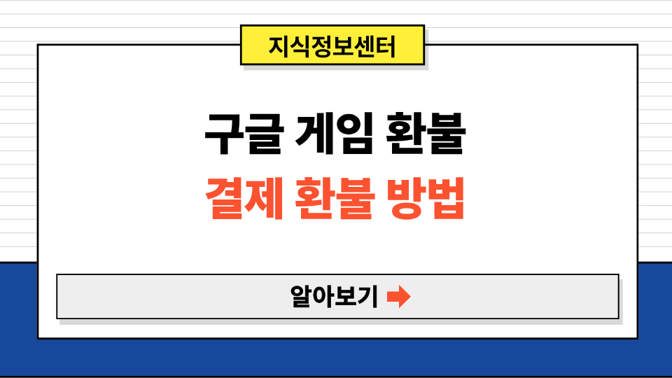 구글 게임 환불 구글 플레이스토어 결제 환불 방법