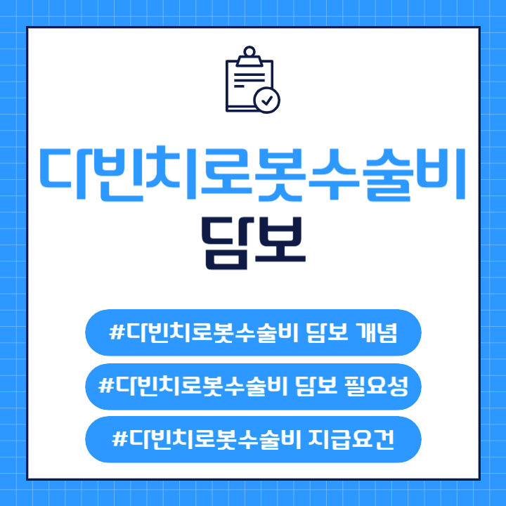 다빈치로봇수술비 담보 뜻 필요성 지급요건