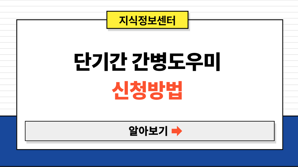 단기간 간병도우미 신청방법