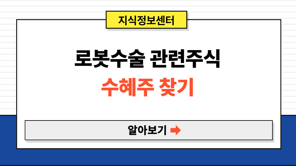 로봇수술 관련주