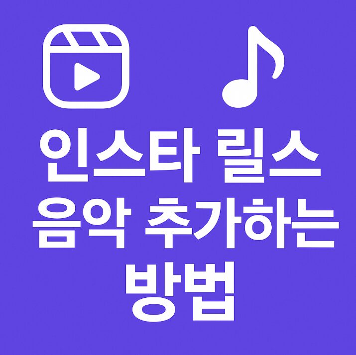 인스타 릴스에 음악 추가하는 방법
