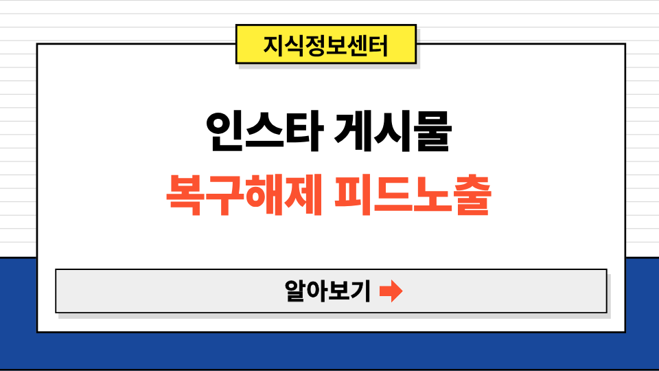 인스타그램 보관 게시물 복구하면 피드에 뜰까?