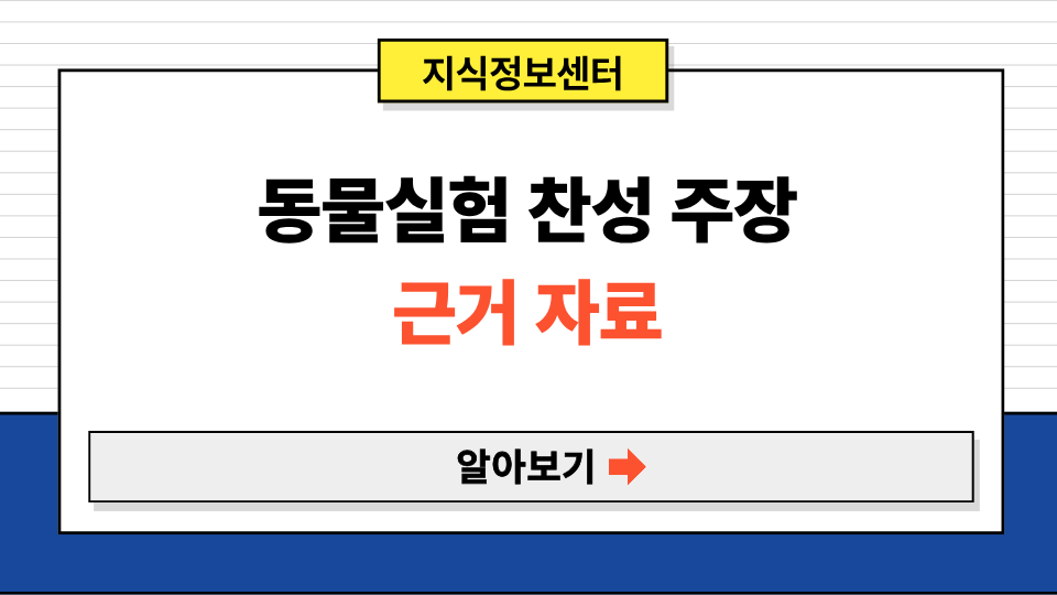 동물실험 찬성 근거 주장 자료 논설문
