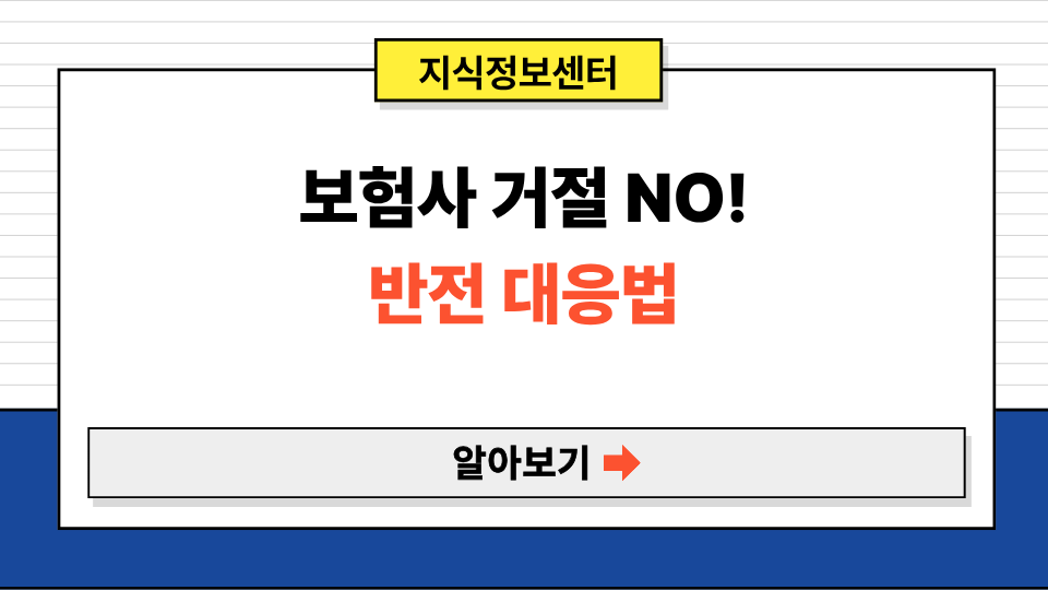 보험금 청구가 거절되는 3가지 단골 이유와 해결책
