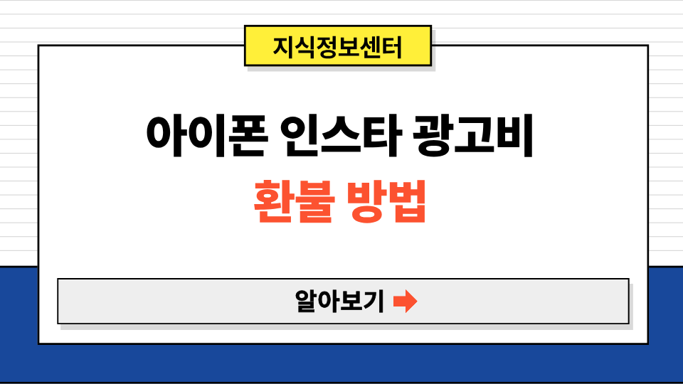 아이폰 인스타그램 광고비 환불 방법