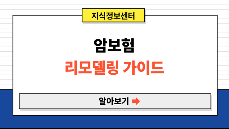 암보험 리모델링 가이드
