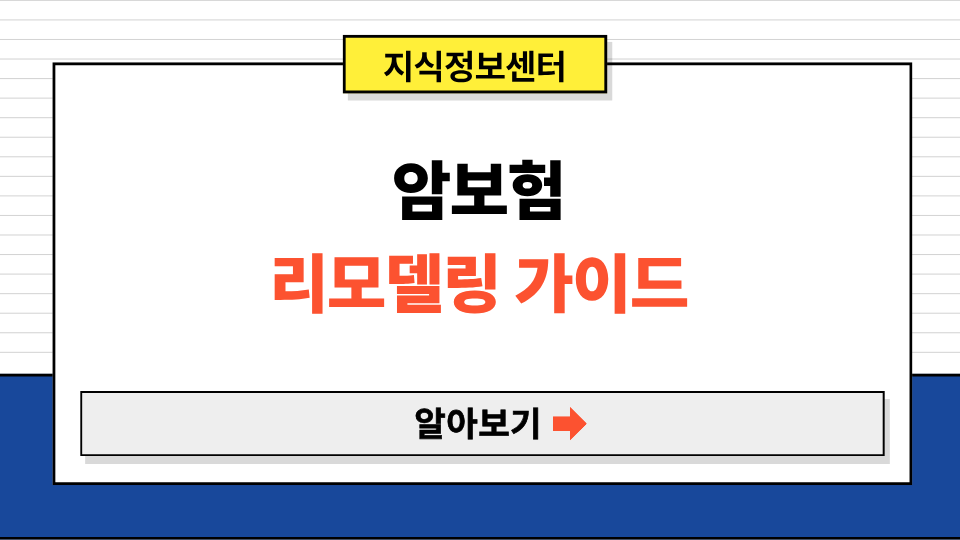 암보험 리모델링 가이드