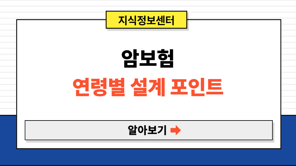 암보험 연령별 설계 포인트