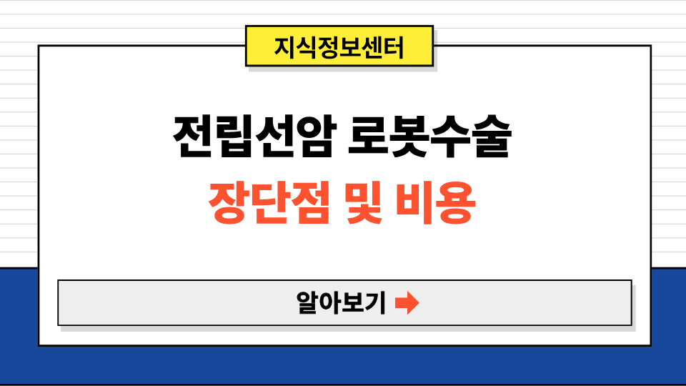 전립선암 로봇수술하는 이유 비용 장점
