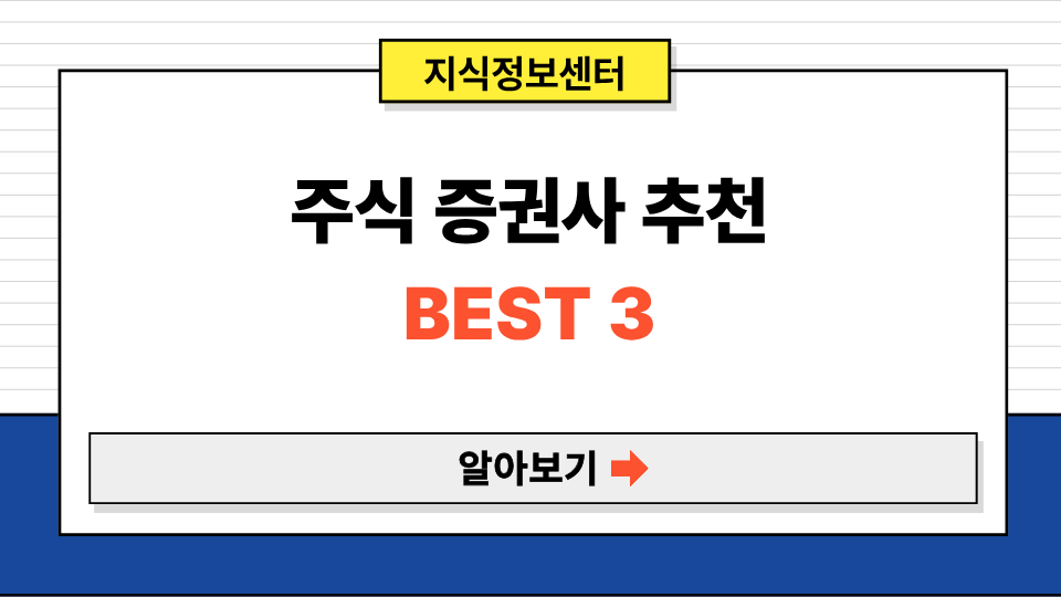 주식 증권사 추천