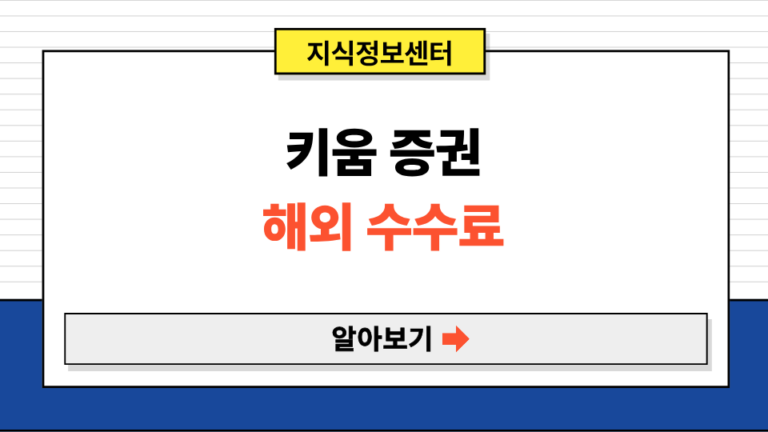 키움 증권 해외 수수료