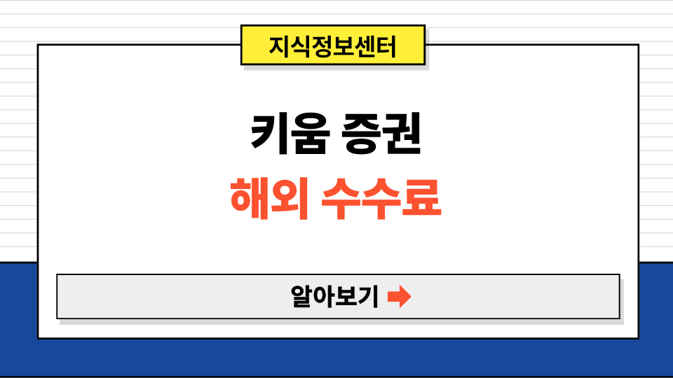 키움 증권 해외 수수료