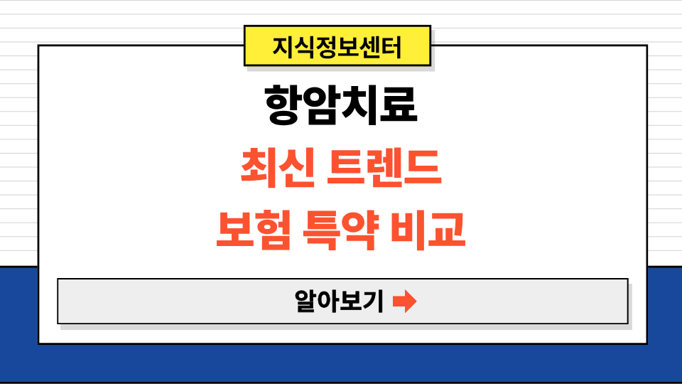 표적항암제 면역항암제 보험 특약 쉽게 이해하기 (항암치료 최신 트렌드 보험 특약 비교)