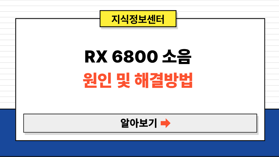 RX 6800 고주파 소음 문제 완전 분석 & 해결 가이드