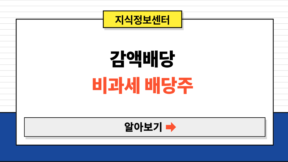 감액배당 비과세 배당주 찾기
