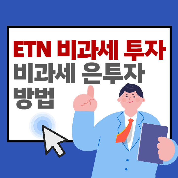 국내주식형 ETN 매매차익 비과세 적용 이유 (+비과세 은투자 방법)