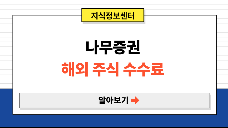 나무증권 해외 주식 수수료