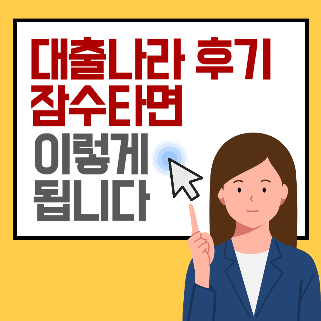 대출나라 전화 후기