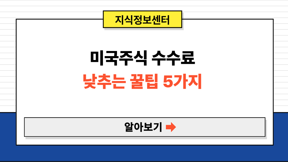 미국주식 수수료 낮추는 꿀팁 5가지