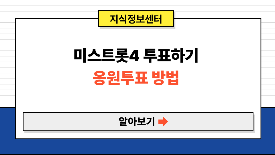 미스트롯4 투표하기 응원투표 방법
