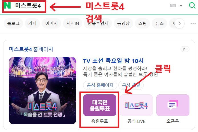 미스트롯4 투표하기 응원투표 방법