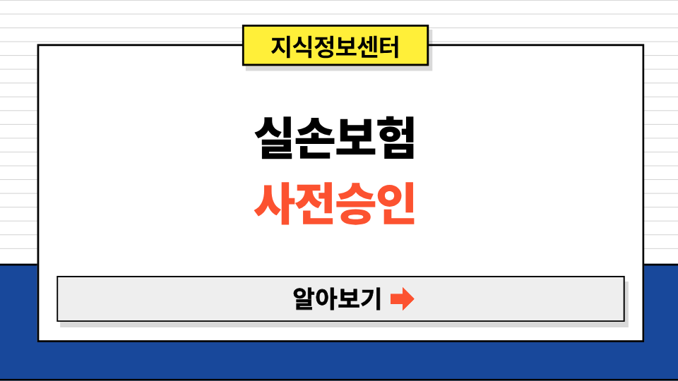 실손보험 사전승인
