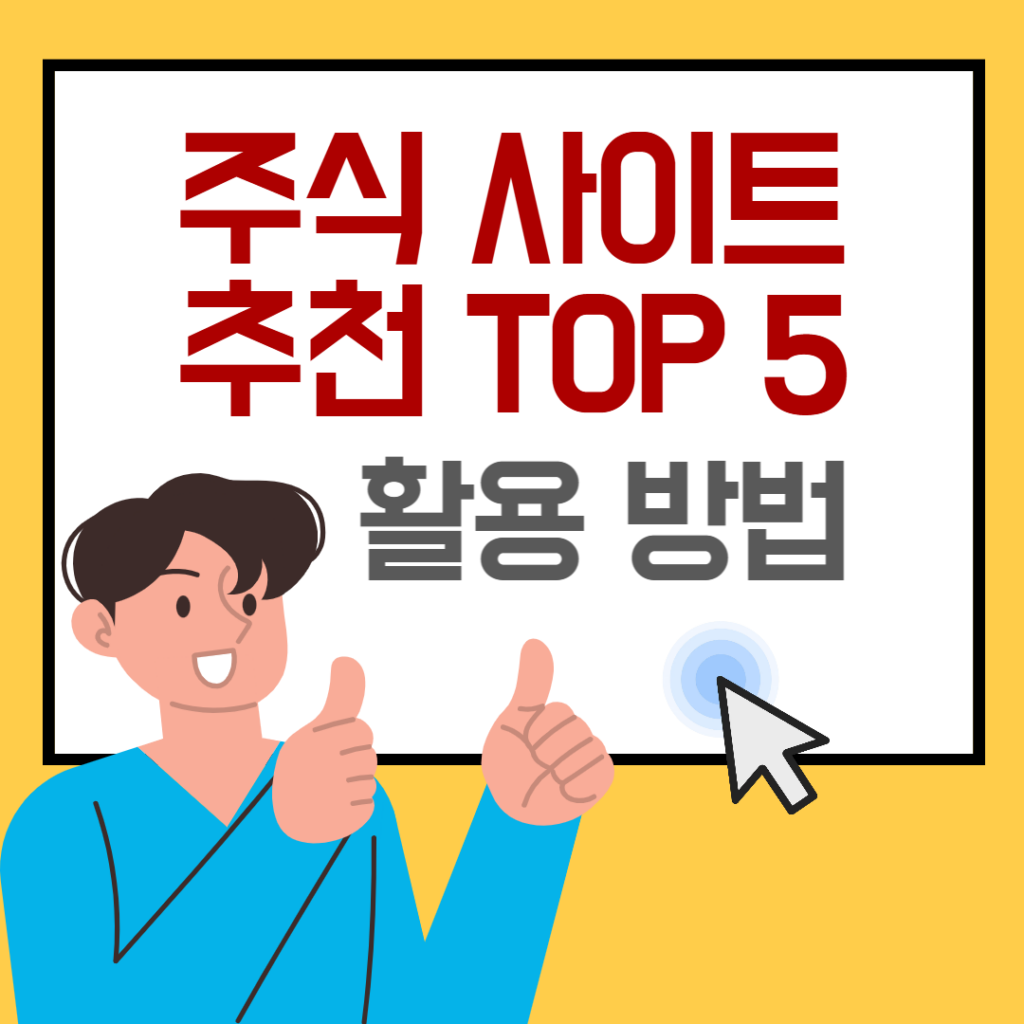 주식 사이트 추천 TOP 5 (정보, 차트, 기업 분석)