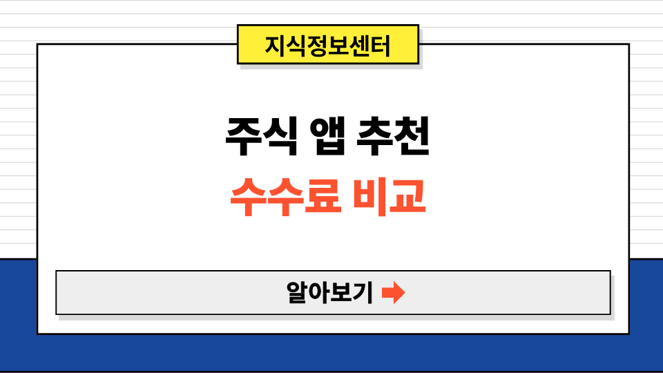 주식 앱 추천 & 수수료 비교