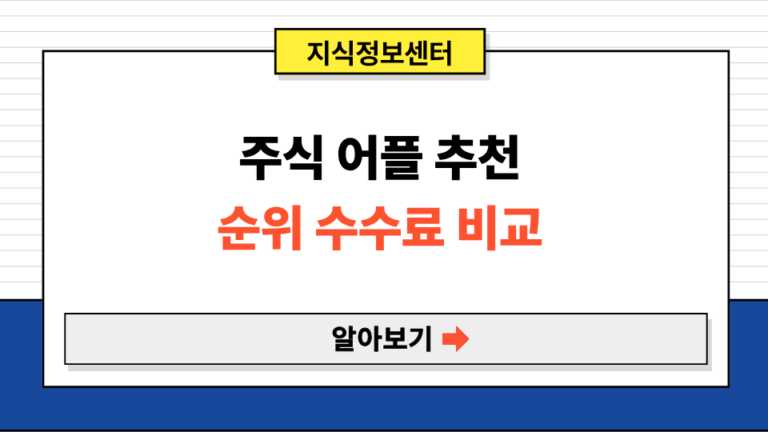 주식 어플 추천 수수료 순위 비교