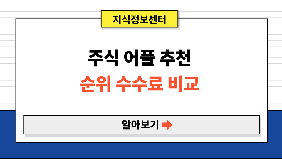 주식 어플 추천 수수료 순위 비교