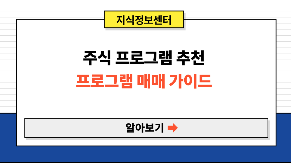 주식 프로그램 추천 BEST 7｜주식 프로그램 뜻부터 주식 프로그램 매매 의미까지 완벽 가이드