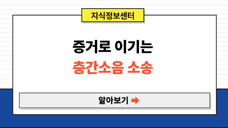 층간소음 소송 완벽 가이드: 증거 수집부터 법적 절차까지 (실전 팁)