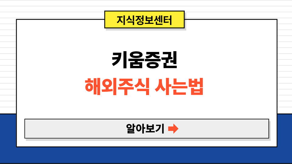 키움 증권 해외주식 사는법 및 수수료