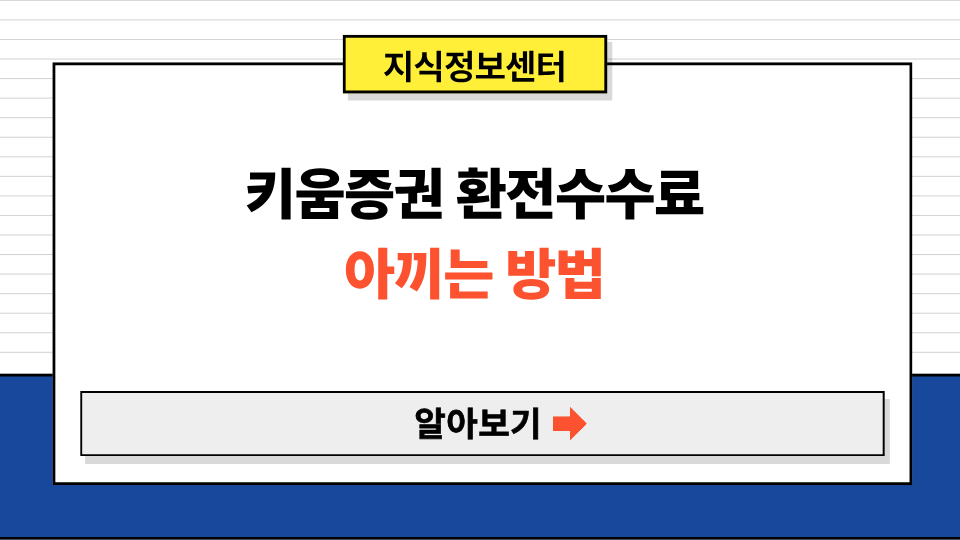 키움증권 환전 수수료 우대받는법 - 계산부터 무료까지 총정리