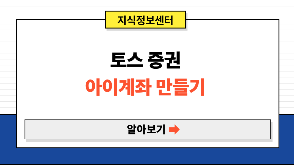 토스 증권 아이계좌 만들기 완벽 가이드 - 비대면으로 5분만에!