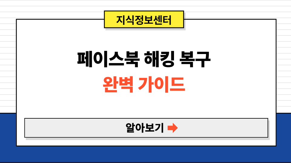 페이스북 해킹 복구 완벽 가이드: 2단계 인증 때문에 로그인 안 될 때 해결법